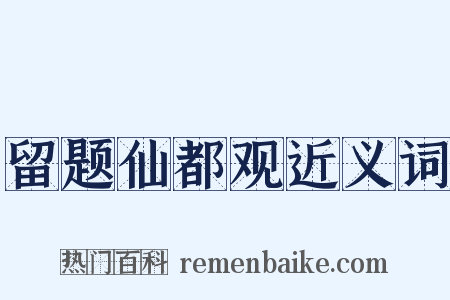 留题仙都观近义词是什么意思的图片